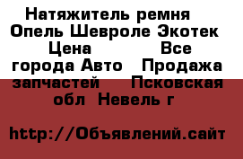 Натяжитель ремня GM Опель,Шевроле Экотек › Цена ­ 1 000 - Все города Авто » Продажа запчастей   . Псковская обл.,Невель г.